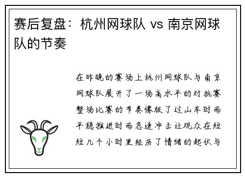 赛后复盘：杭州网球队 vs 南京网球队的节奏
