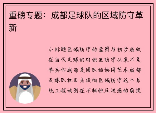重磅专题：成都足球队的区域防守革新