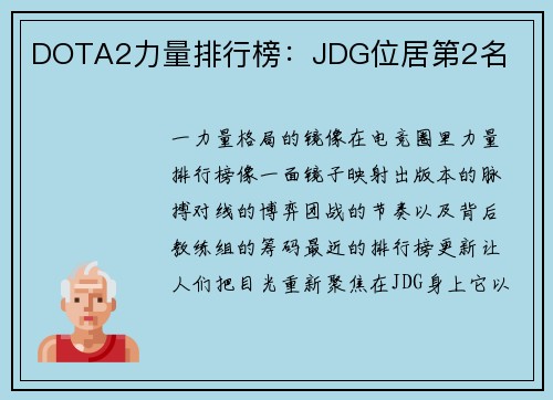 DOTA2力量排行榜：JDG位居第2名