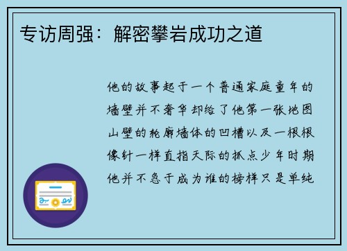 专访周强：解密攀岩成功之道