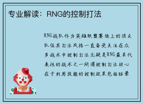 专业解读：RNG的控制打法
