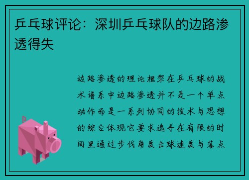 乒乓球评论：深圳乒乓球队的边路渗透得失