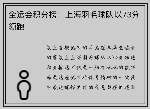 全运会积分榜：上海羽毛球队以73分领跑