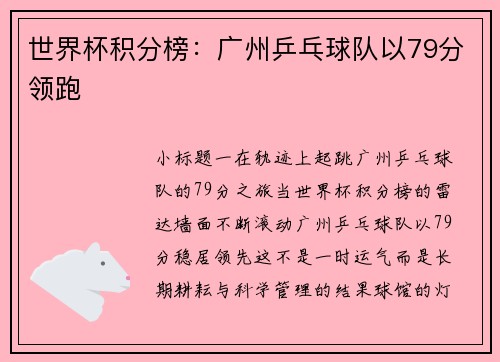 世界杯积分榜：广州乒乓球队以79分领跑