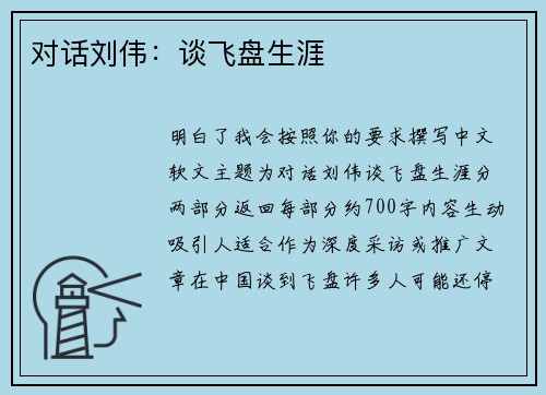 对话刘伟：谈飞盘生涯