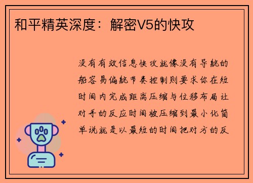 和平精英深度：解密V5的快攻