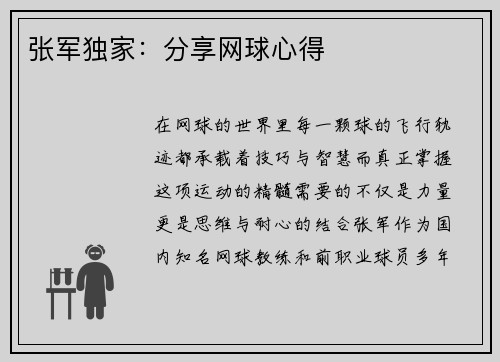 张军独家：分享网球心得