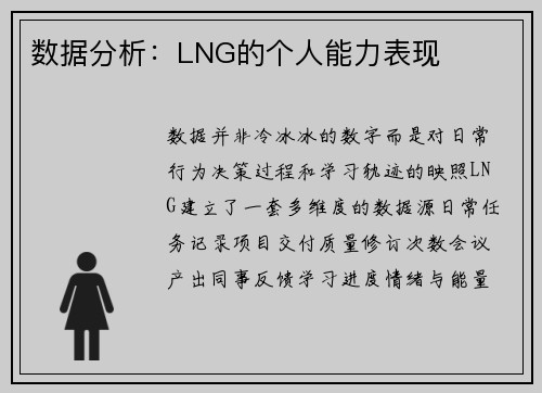 数据分析：LNG的个人能力表现