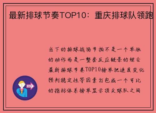 最新排球节奏TOP10：重庆排球队领跑