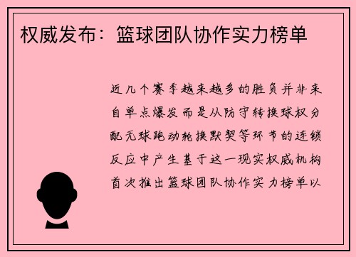 权威发布：篮球团队协作实力榜单