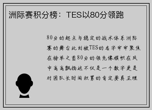 洲际赛积分榜：TES以80分领跑