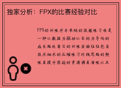 独家分析：FPX的比赛经验对比