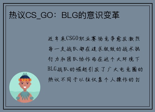 热议CS_GO：BLG的意识变革
