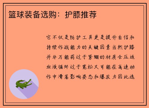 篮球装备选购：护膝推荐