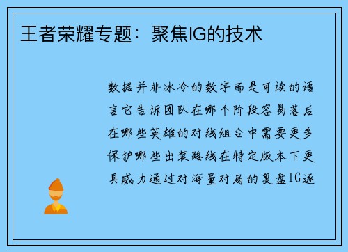 王者荣耀专题：聚焦IG的技术