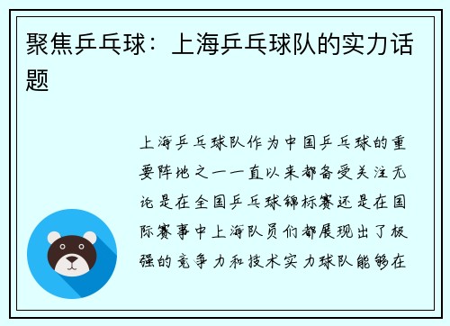 聚焦乒乓球：上海乒乓球队的实力话题
