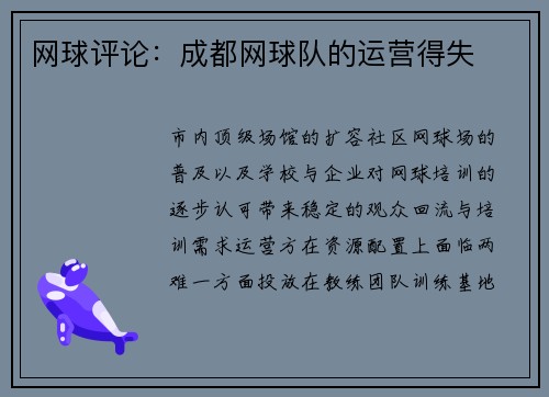 网球评论：成都网球队的运营得失