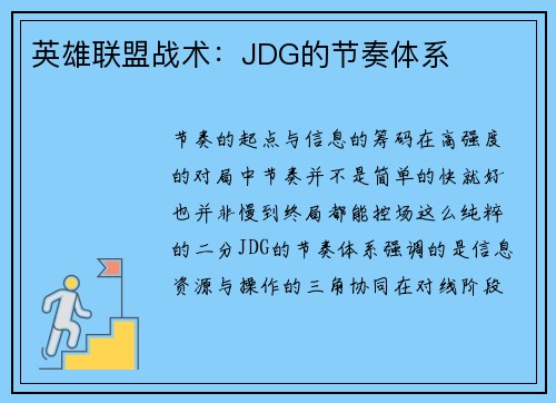 英雄联盟战术：JDG的节奏体系