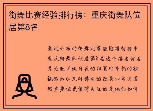 街舞比赛经验排行榜：重庆街舞队位居第8名