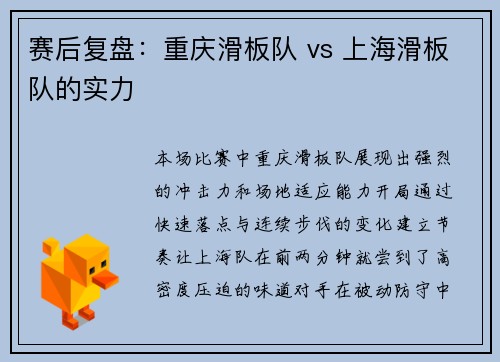 赛后复盘：重庆滑板队 vs 上海滑板队的实力