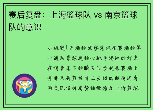 赛后复盘：上海篮球队 vs 南京篮球队的意识