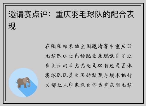 邀请赛点评：重庆羽毛球队的配合表现