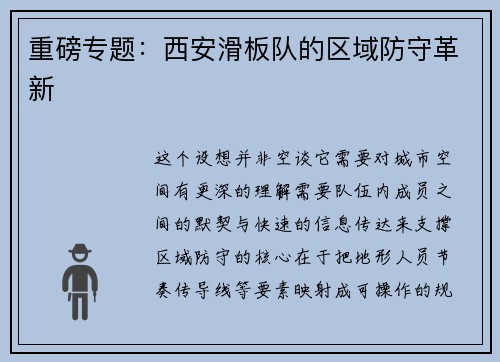 重磅专题：西安滑板队的区域防守革新