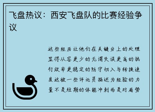飞盘热议：西安飞盘队的比赛经验争议