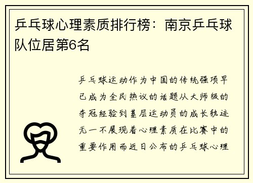 乒乓球心理素质排行榜：南京乒乓球队位居第6名