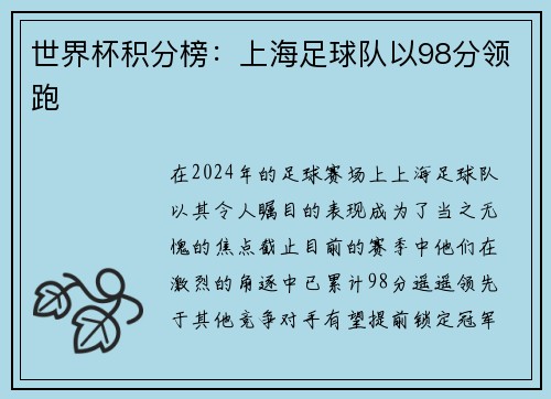 世界杯积分榜：上海足球队以98分领跑