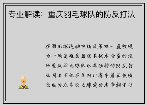 专业解读：重庆羽毛球队的防反打法