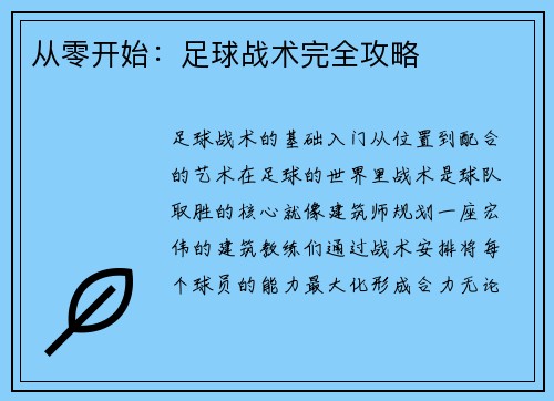 从零开始：足球战术完全攻略