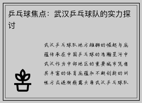 乒乓球焦点：武汉乒乓球队的实力探讨