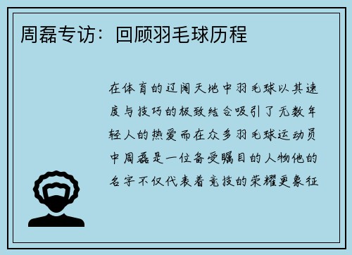 周磊专访：回顾羽毛球历程