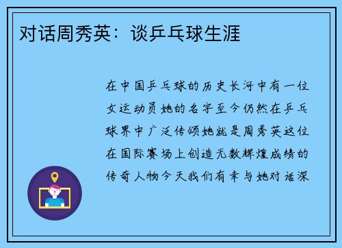 对话周秀英：谈乒乓球生涯