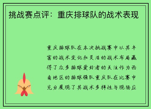 挑战赛点评：重庆排球队的战术表现